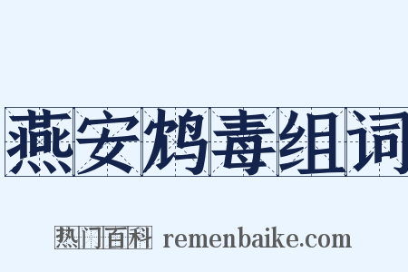 燕安鸩毒组词是什么意思的图片